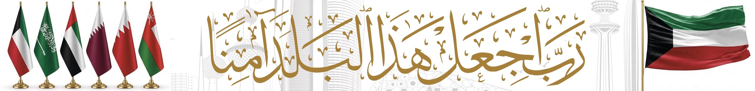 رب اجعل هذا البلد آمناً