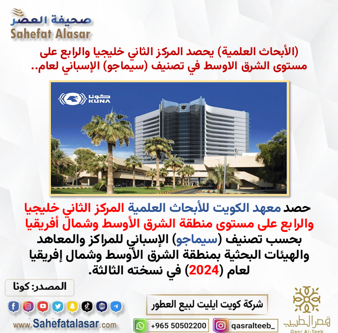 يحصد المركز الثاني خليجيا والرابع على مستوى الشرق الاوسط في تصنيف (سيماجو) الإسباني لعام 2024..