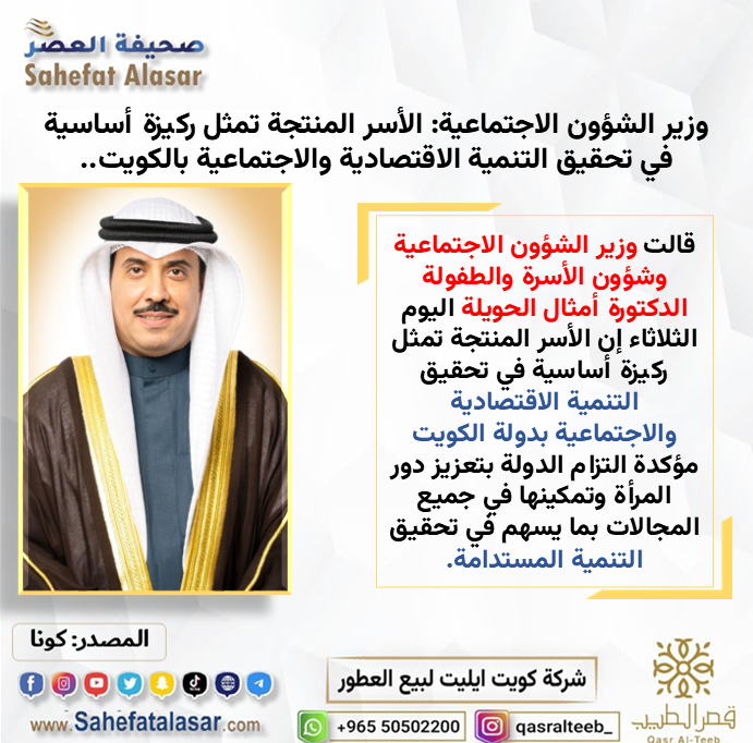 وزير الشؤون الاجتماعية: الأسر المنتجة تمثل ركيزة أساسية في تحقيق التنمية الاقتصادية والاجتماعية بالكويت..