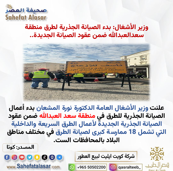 وزير الأشغال: بدء الصيانة الجذرية لطرق منطقة سعدالعبدالله ضمن عقود الصيانة الجديدة..