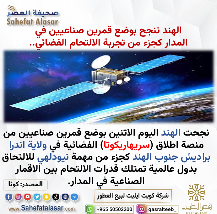 الهند تنجح بوضع قمرين صناعيين في المدار كجزء من تجربة الالتحام الفضائي..