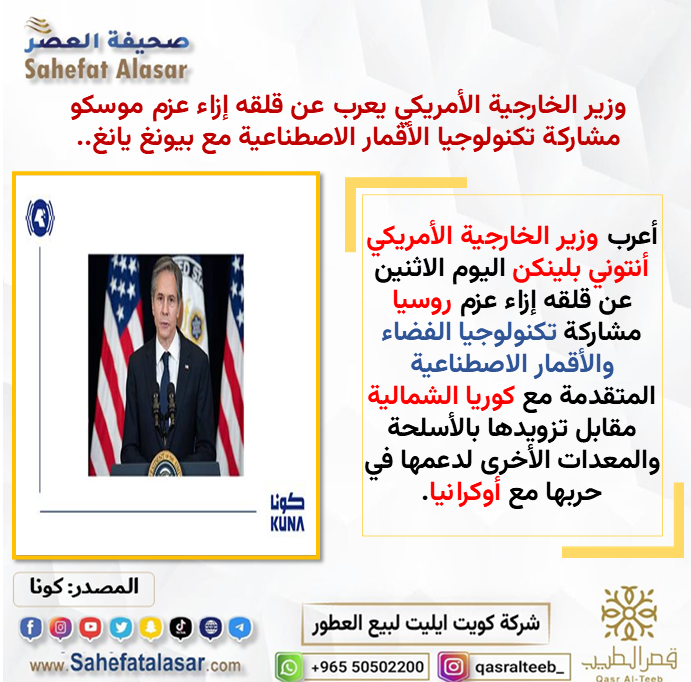وزير الخارجية الأمريكي يعرب عن قلقه إزاء عزم موسكو مشاركة تكنولوجيا الأقمار الاصطناعية مع بيونغ يانغ..