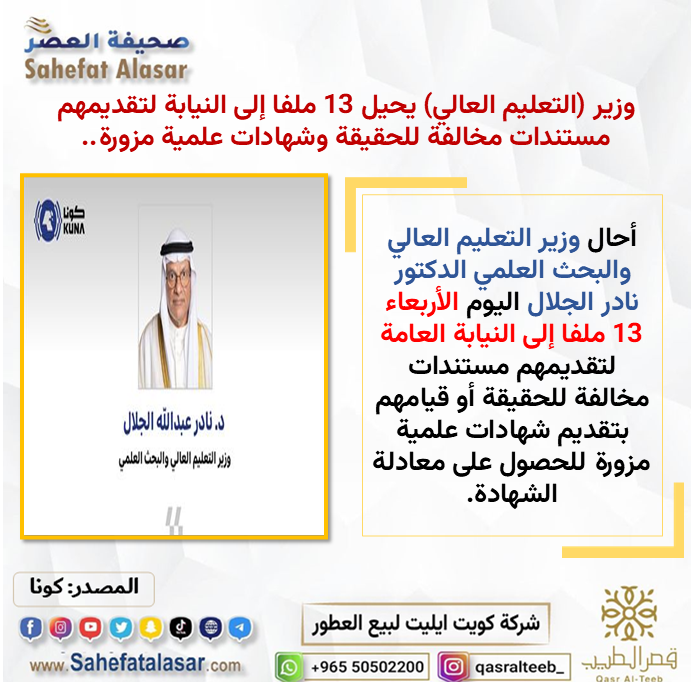 وزير (التعليم العالي) يحيل 13 ملفا إلى النيابة لتقديمهم مستندات مخالفة للحقيقة وشهادات علمية مزورة..