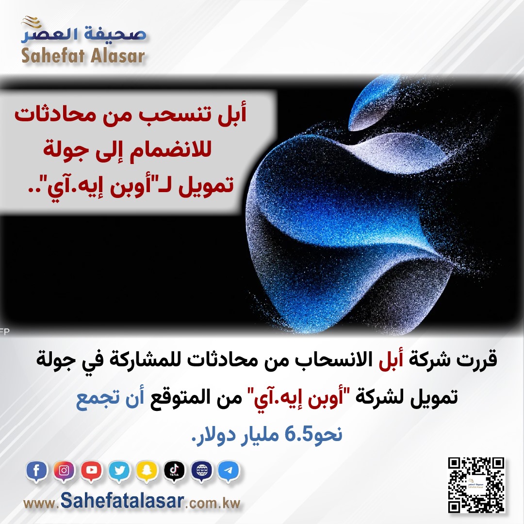 أبل تنسحب من محادثات للانضمام إلى جولة تمويل لـ"أوبن إيه.آي"
