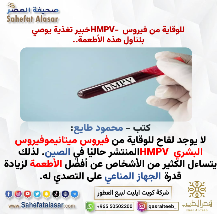 للوقاية من فيروس HMPV- خبير تغذية يوصي بتناول هذه الأطعمة..