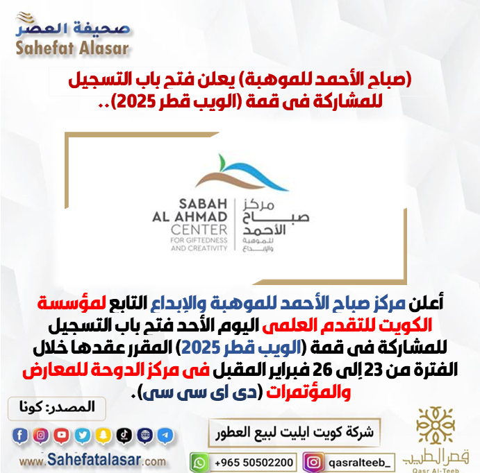 (صباح الأحمد للموهبة) يعلن فتح باب التسجيل للمشاركة في قمة (الويب قطر 2025)..