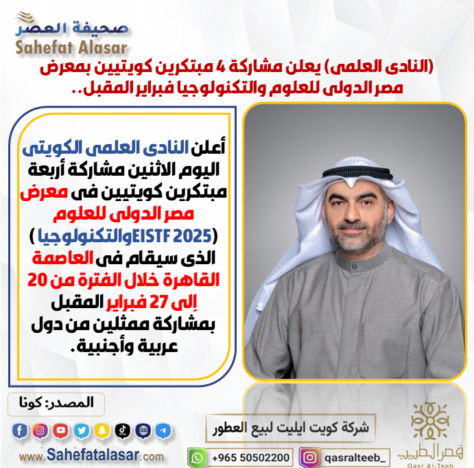 (النادي العلمي) يعلن مشاركة 4 مبتكرين كويتيين بمعرض مصر الدولي للعلوم والتكنولوجيا فبراير المقبل..