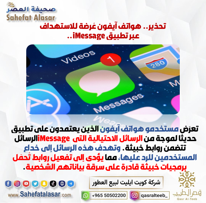 تحذير.. هواتف آيفون عُرضة للاستهداف عبر تطبيق iMessage..