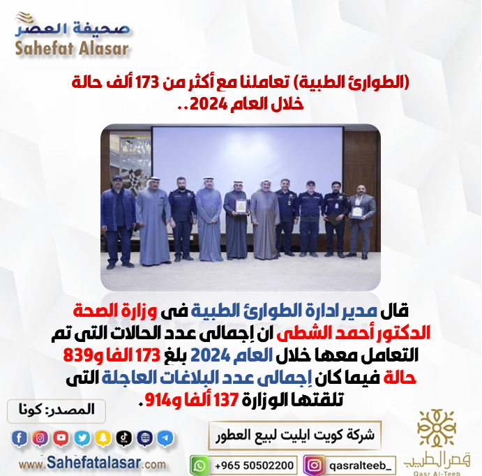 (الطوارئ الطبية) تعاملنا مع أكثر من 173 ألف حالة خلال العام 2024..