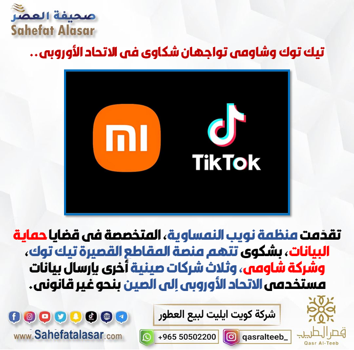 تيك توك وشاومي تواجهان شكاوى في الاتحاد الأوروبي..