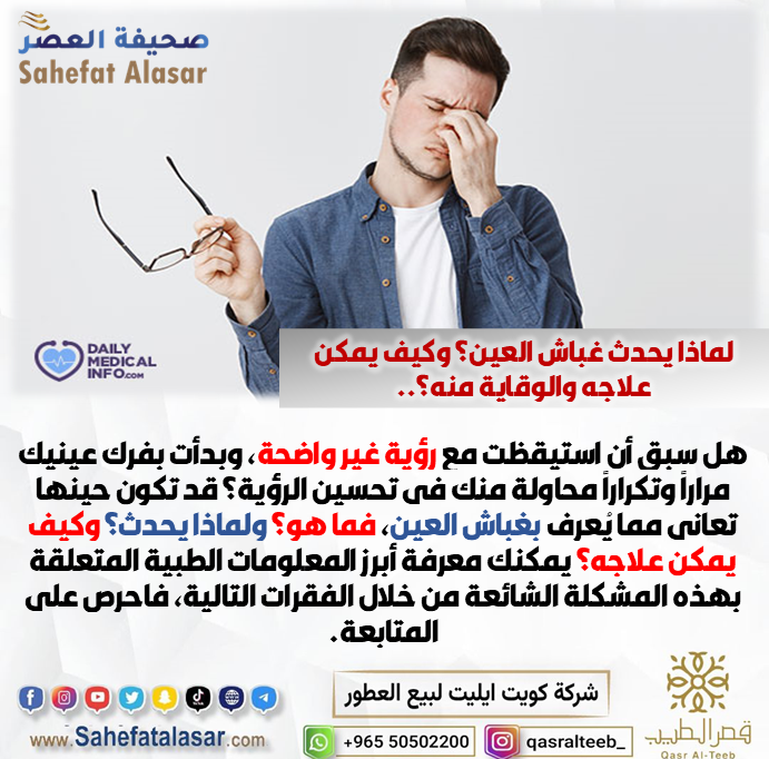 لماذا يحدث غباش العين؟ وكيف يمكن علاجه والوقاية منه؟..