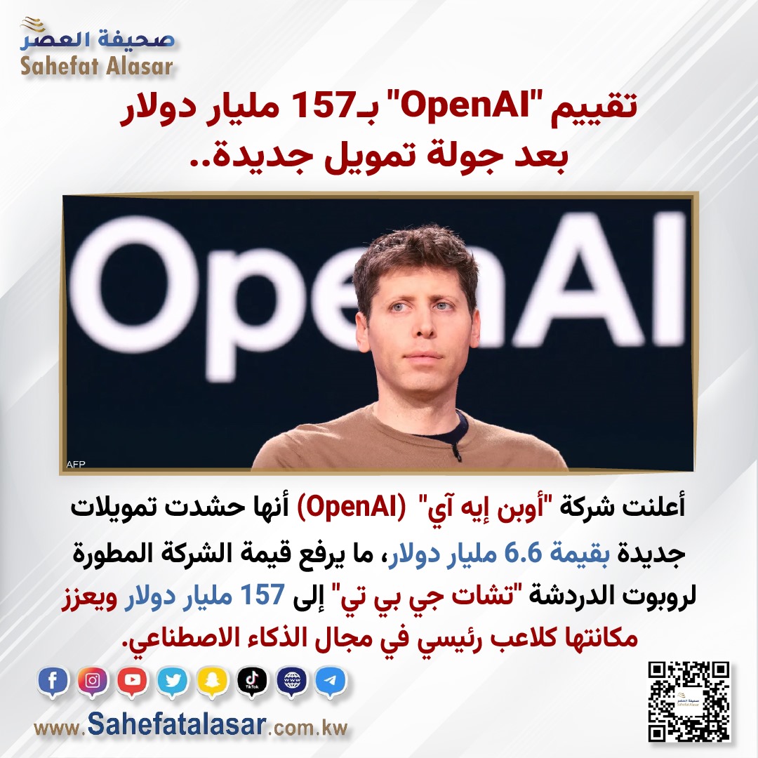 تقييم "OpenAI" بـ157 مليار دولار بعد جولة تمويل جديدة