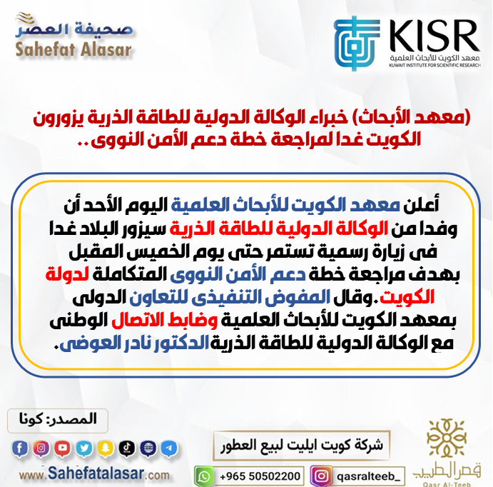 (معهد الأبحاث) خبراء الوكالة الدولية للطاقة الذرية يزورون الكويت غدا لمراجعة خطة دعم الأمن النووي..