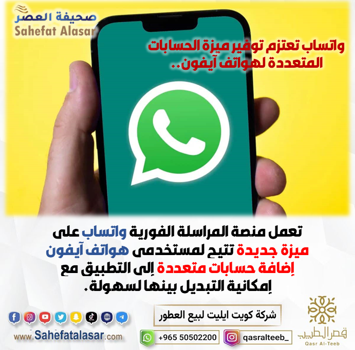 واتساب تعتزم توفير ميزة الحسابات المتعددة لهواتف آيفون..