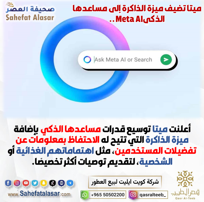 ميتا تضيف ميزة الذاكرة إلى مساعدها الذكيMeta AI..