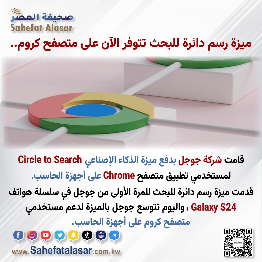 ميزة رسم دائرة للبحث تتوفر الآن على متصفح كروم