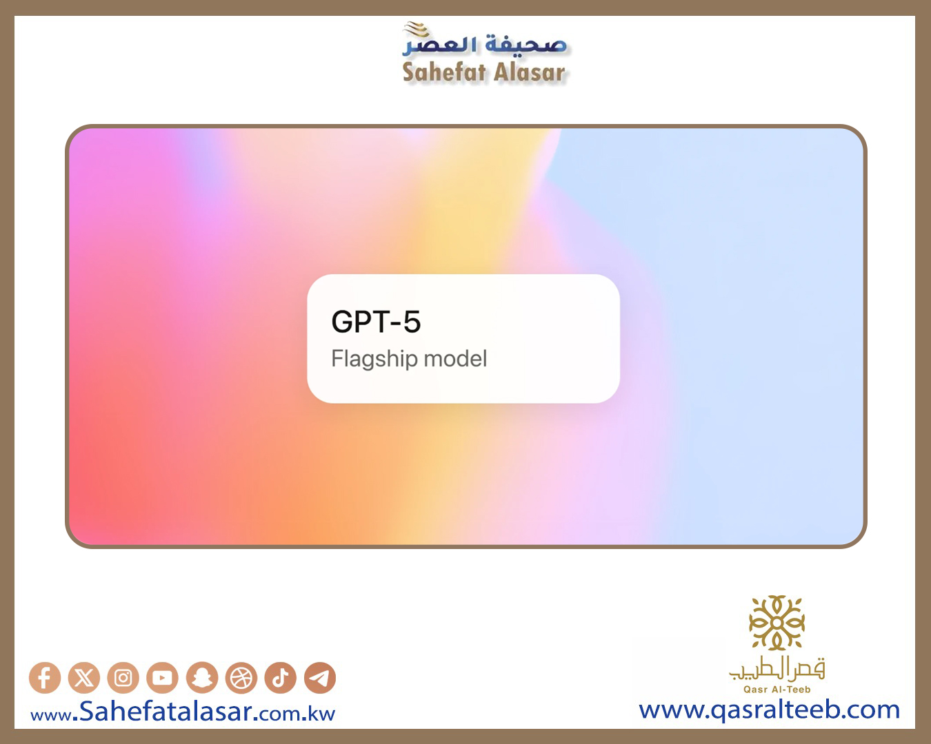 إطلاق GPT 5 رسميًا | عصر جديد من الذكاء الاصطناعي..
