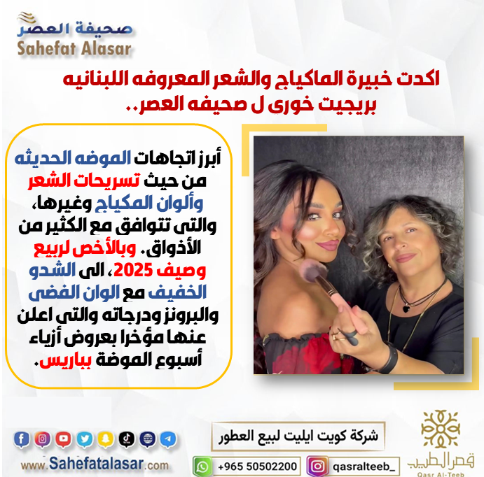 اكدت خبيرة الماكياج والشعر المعروفه اللبنانيه بريجيت خوري ل صحيف العصر..