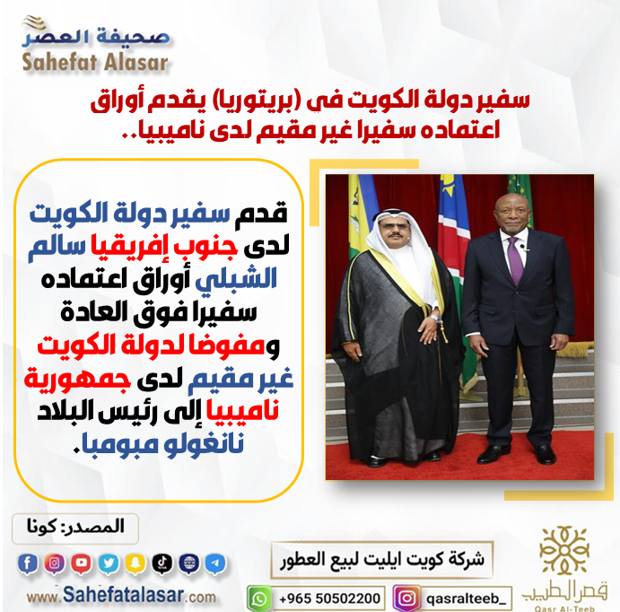 سفير دولة الكويت في (بريتوريا) يقدم أوراق اعتماده سفيرا غير مقيم لدى ناميبيا..