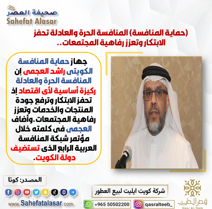 (حماية المنافسة) المنافسة الحرة والعادلة تحفز الابتكار وتعزز رفاهية المجتمعات..