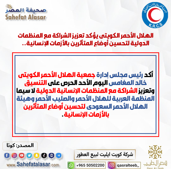 الهلال الأحمر الكويتي يؤكد تعزيز الشراكة مع المنظمات الدولية لتحسين أوضاع المتأثرين بالأزمات الإنسانية..