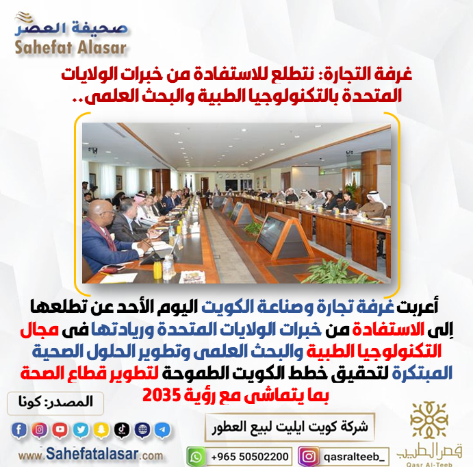 غرفة التجارة: نتطلع للاستفادة من خبرات الولايات المتحدة بالتكنولوجيا الطبية والبحث العلمي..