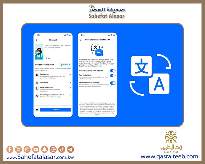 ميتا تطرح ميزة الدبلجة الصوتية بالذكاء الاصطناعي في فيسبوك وإنستاجرام..