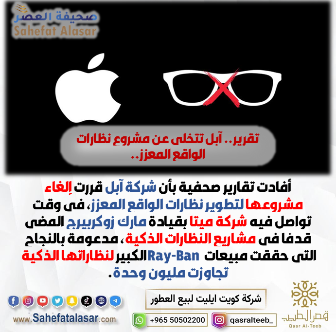 تقرير.. آبل تتخلى عن مشروع نظارات الواقع المعزز..