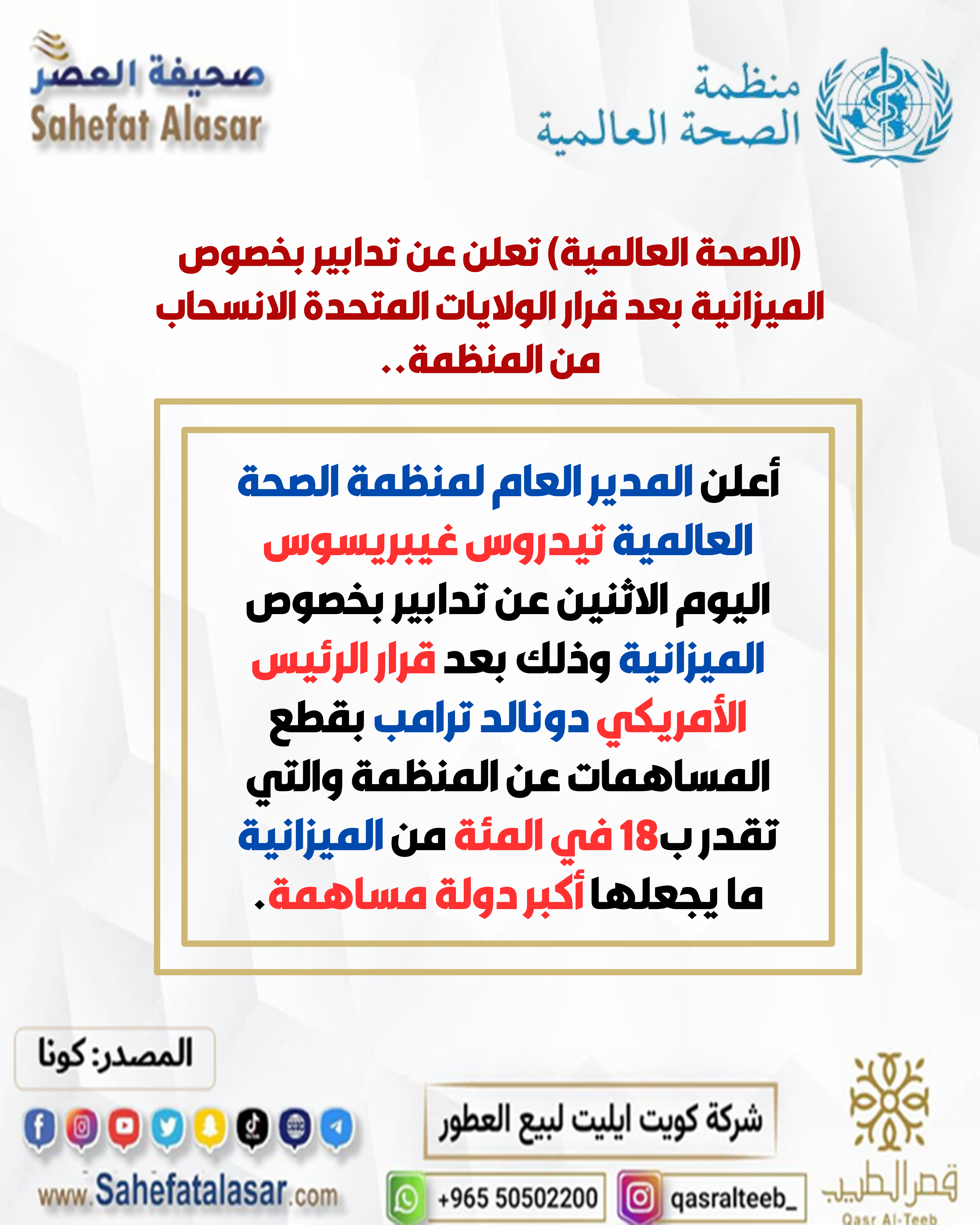 (الصحة العالمية) تعلن عن تدابير بخصوص الميزانية بعد قرار الولايات المتحدة الانسحاب من المنظمة..