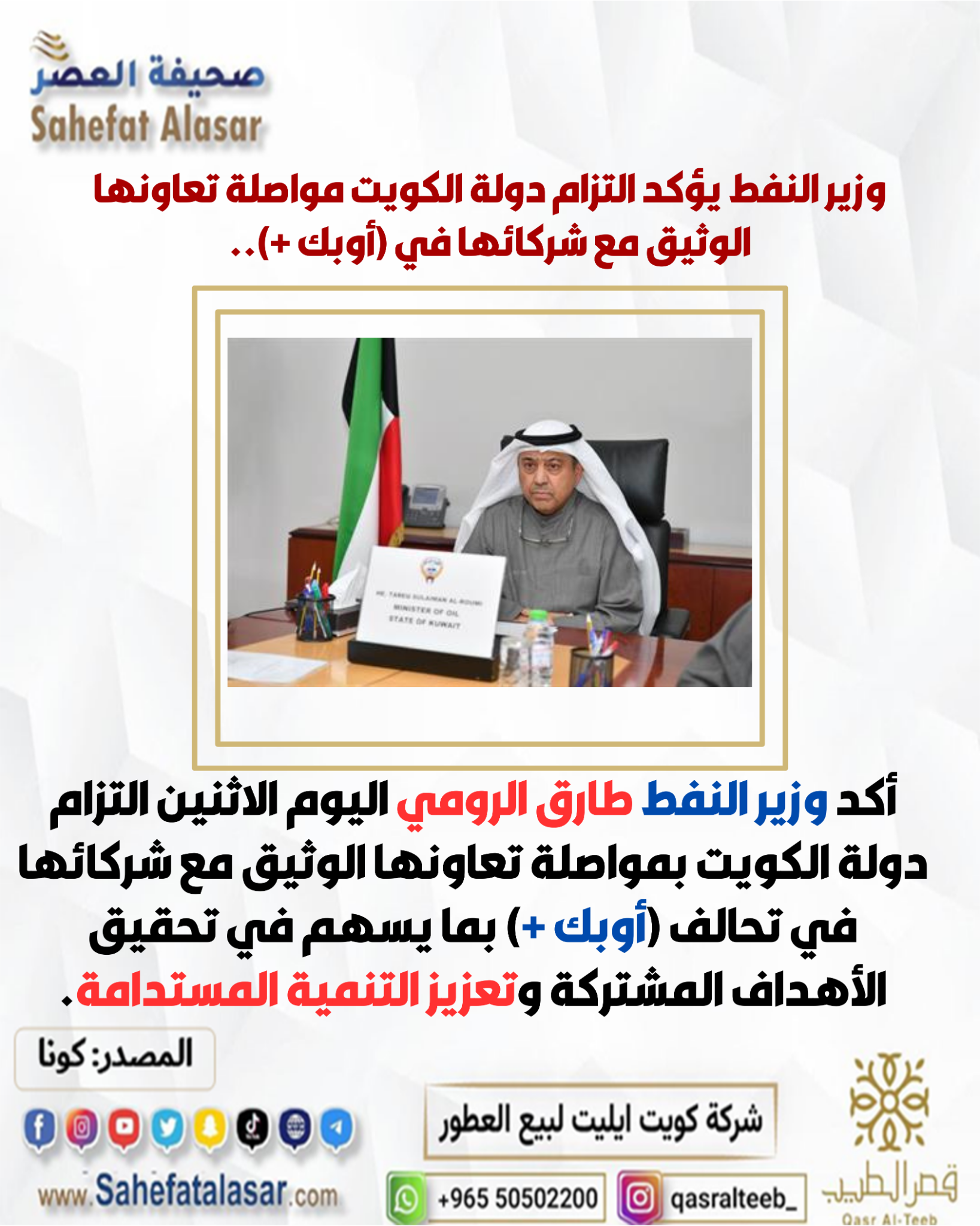 وزير النفط يؤكد التزام دولة الكويت مواصلة تعاونها الوثيق مع شركائها في (أوبك +)