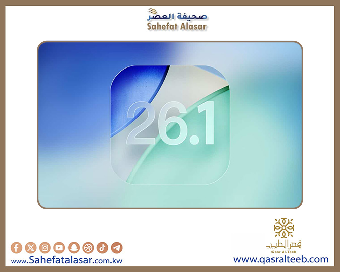 آبل تُطلق تحديث iOS 26.1 بمزايا جديدة وتحسينات في الخصوصية والتصميم..