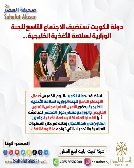 دولة الكويت تستضيف الاجتماع التاسع للجنة الوزارية لسلامة الأغذية الخليجية..
