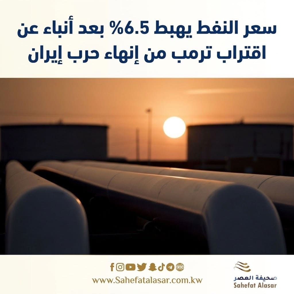 سعر النفط يهبط 6.5% بعد أنباء عن اقتراب ترمب من إنهاء حرب إيران..