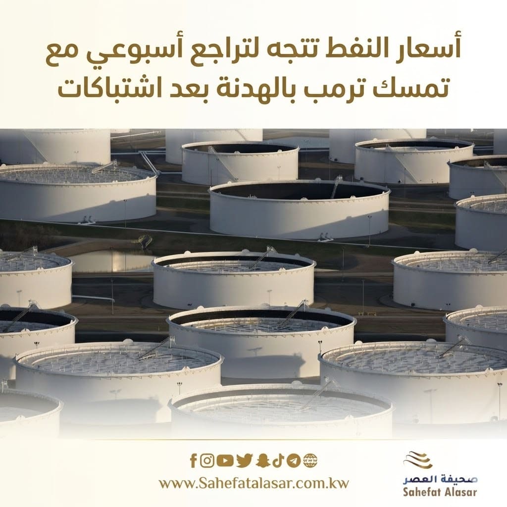أسعار النفط تتجه لتراجع أسبوعي مع تمسك ترمب بالهدنة بعد اشتباكات..