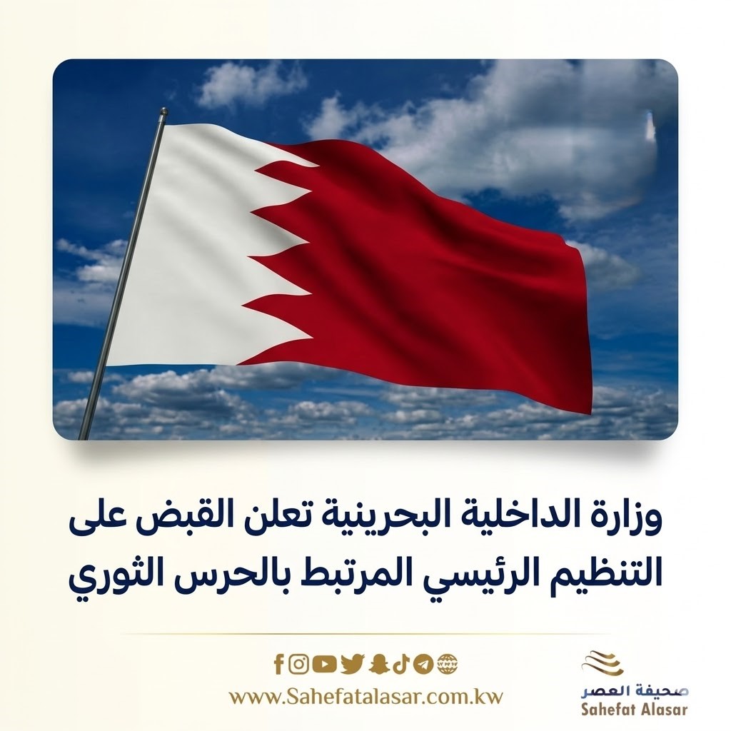وزارة الداخلية البحرينية تعلن القبض على التنظيم الرئيسي المرتبط بالحرس الثوري..