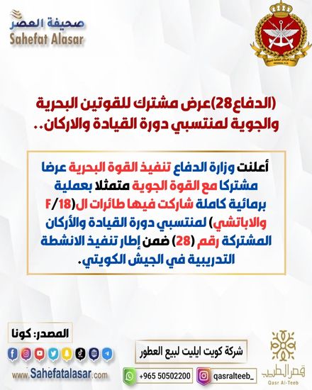 (الدفاع28)عرض مشترك للقوتين البحرية والجوية لمنتسبي دورة القيادة والاركان..