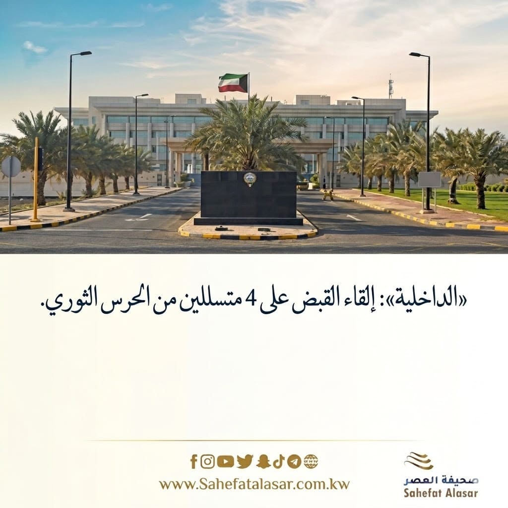 «الداخلية»: إلقاء القبض على 4 متسللين من الحرس الثوري..