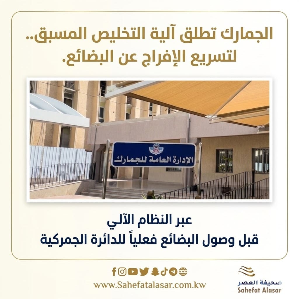 الجمارك تطلق آلية التخليص المسبق.. لتسريع الإفراج عن البضائع. عبر النظام الآلي قبل وصول البضائع فعلياً للدائرة الجمركية..