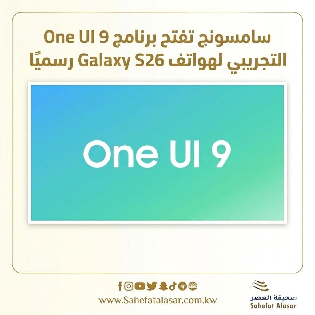 سامسونج تفتح برنامج One UI 9 التجريبي لهواتف Galaxy S26 رسميًا..