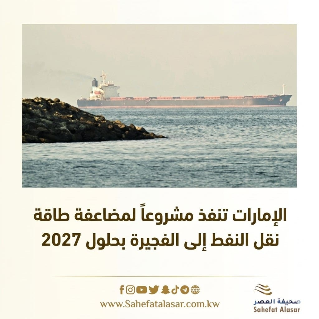 الإمارات تنفذ مشروعاً لمضاعفة طاقة نقل النفط إلى الفجيرة بحلول 2027..