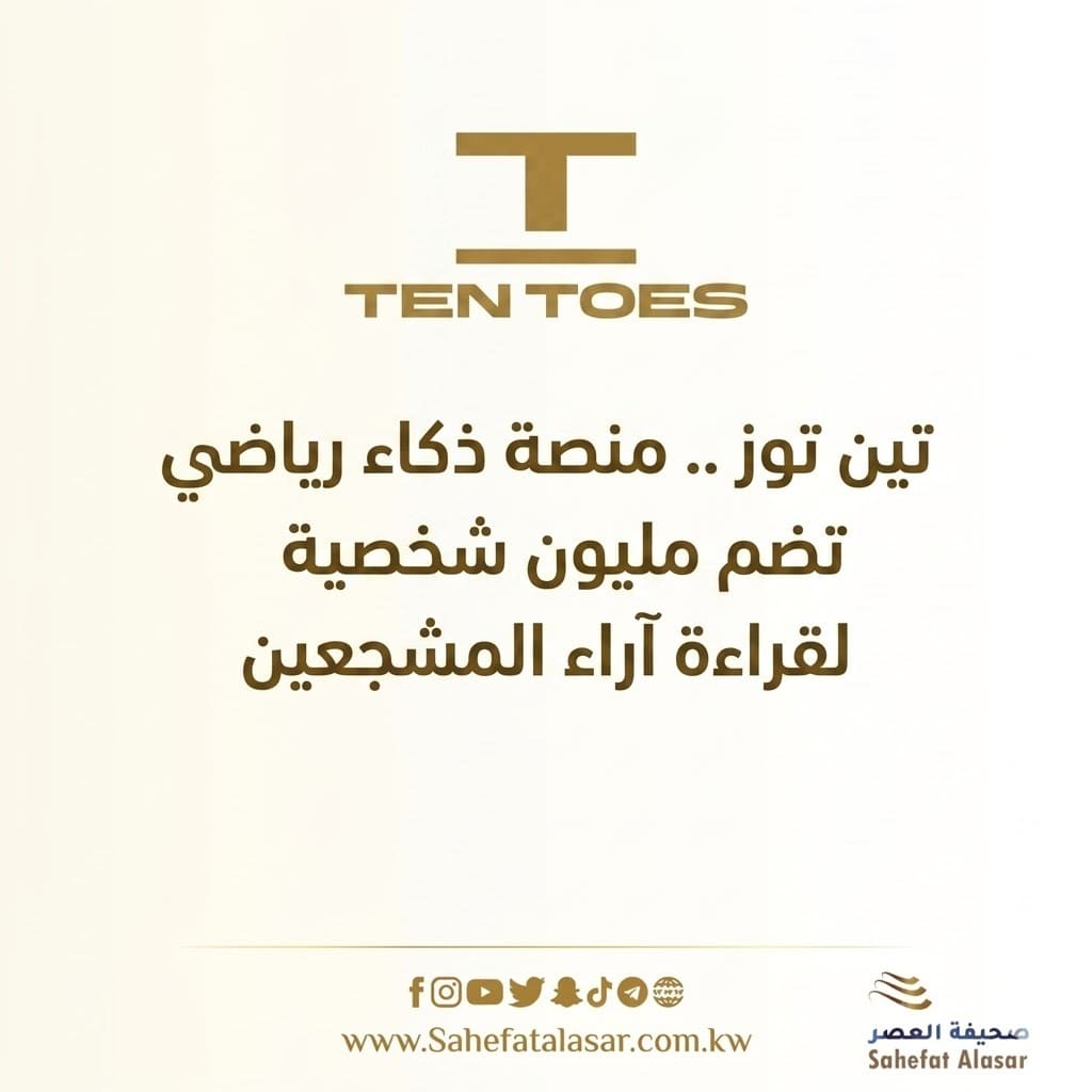 تين توز .. منصة ذكاء رياضي تضم مليون شخصية لقراءة آراء المشجعين..