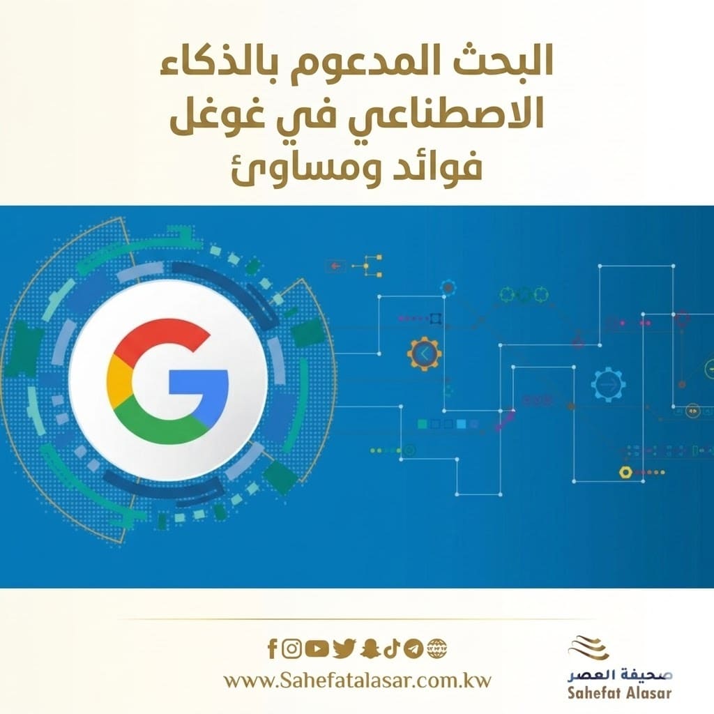 البحث المدعوم بالذكاء الاصطناعي في غوغل فوائد ومساوئ..