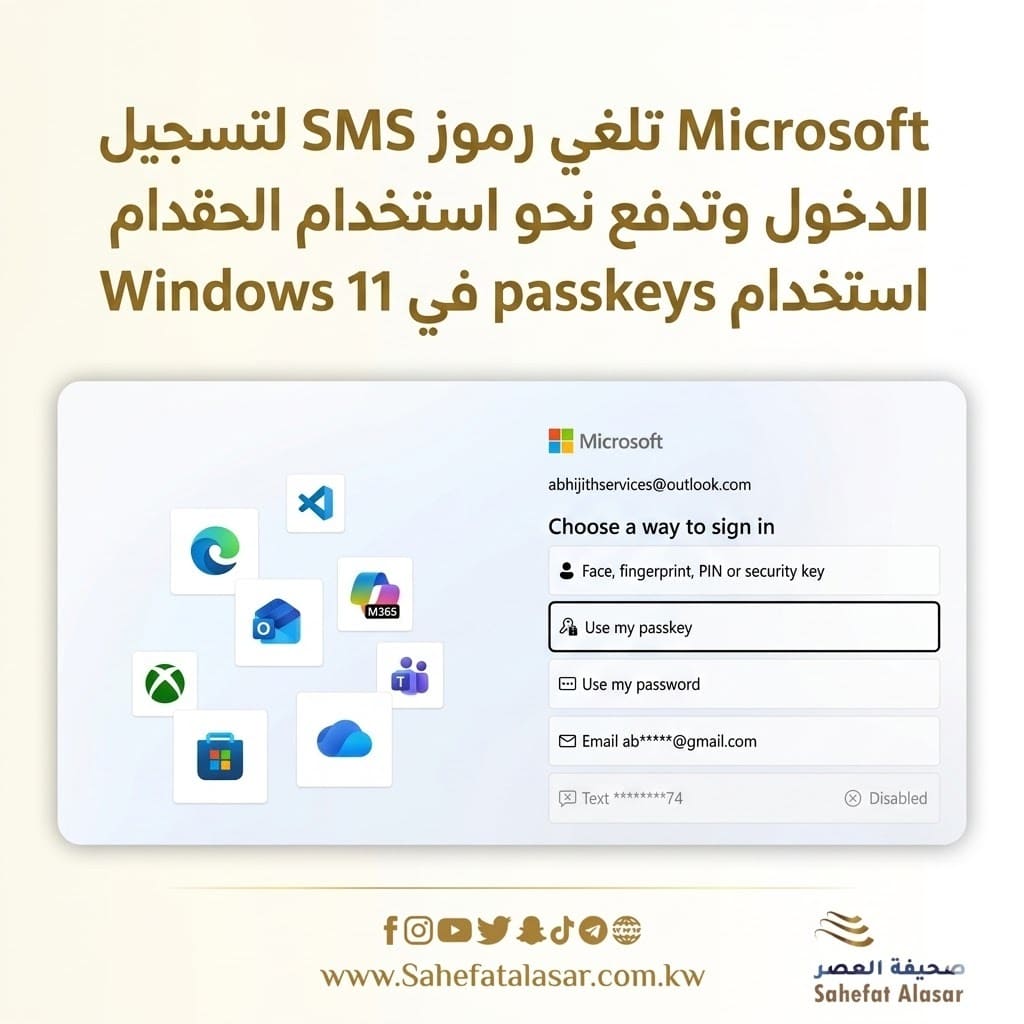 Microsoft تلغي رموز SMS لتسجيل الدخول وتدفع نحو استخدام passkeys في Windows 11..