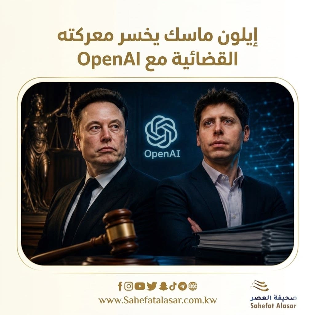 إيلون ماسك يخسر معركته القضائية مع OpenAI..