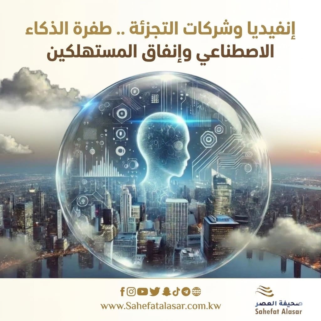 إنفيديا وشركات التجزئة .. طفرة الذكاء الاصطناعي وإنفاق المستهلكين..