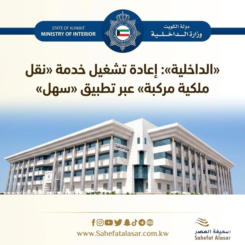 «الداخلية»: إعادة تشغيل خدمة «نقل ملكية مركبة»..عبر «سهل»..