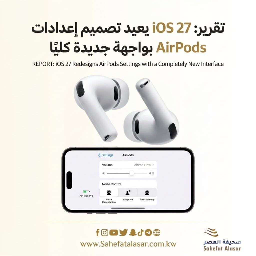 تقرير: iOS 27 يعيد تصميم إعدادات AirPods بواجهة جديدة كليًا..