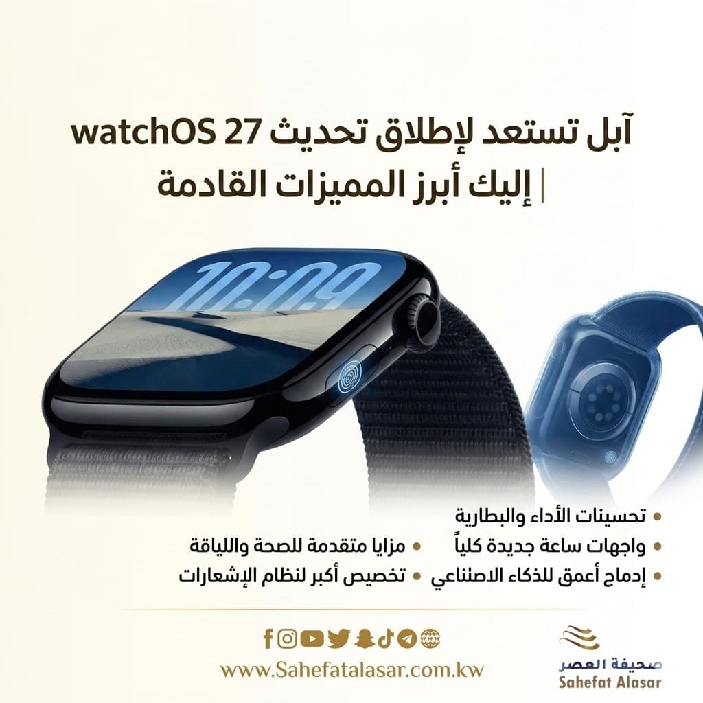 آبل تستعد لإطلاق تحديث watchOS 27 | إليك أبرز المميزات القادمة..