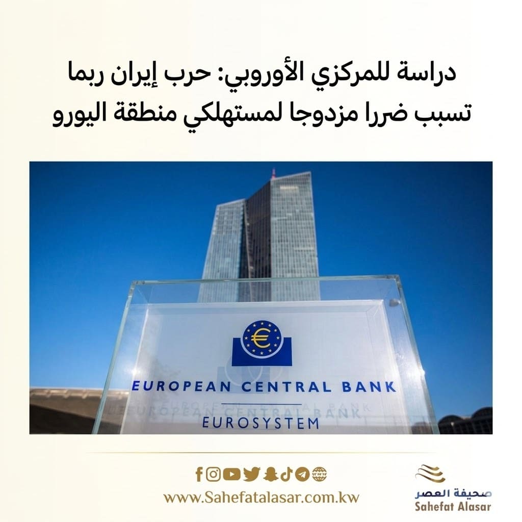 دراسة للمركزي الأوروبي: حرب إيران ربما تسبب ضررا مزدوجا لمستهلكي منطقة اليورو..