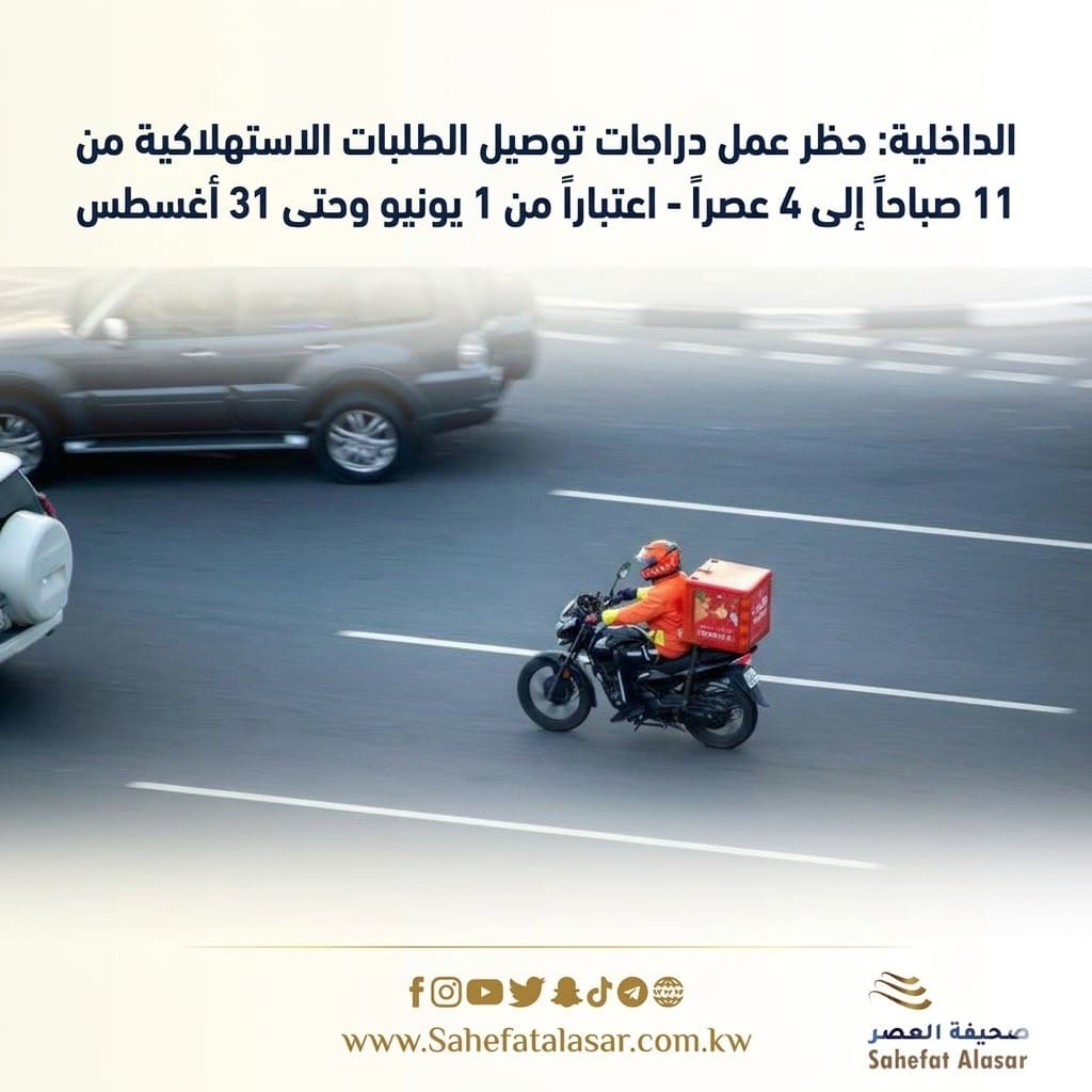 «الداخلية: حظر عمل دراجات توصيل الطلبات الاستهلاكية من 11 صباحاً إلى 4 عصراً - اعتباراً من 1 يونيو وحتى 31 أغسطس..